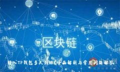 转入TP钱包多久到账？全面