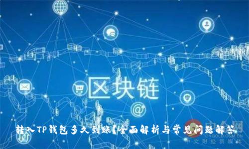 转入TP钱包多久到账?全面解析与常见问题解答