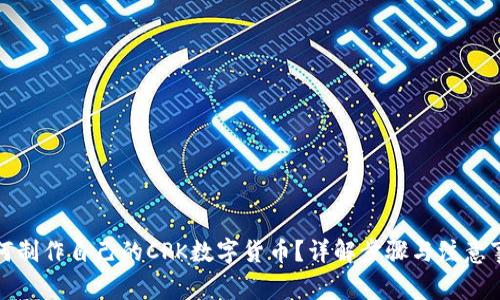 如何制作自己的CPK数字货币?详解步骤与注意事项