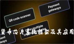 数字货币芯片系统框架及
