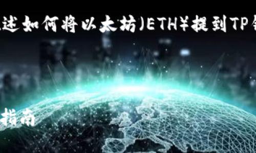 为了确保信息准确和符合用户需求,我将概述如何将以太坊(ETH)提到TP钱包,并提供详细的内容和相关问题的解答。
和关键词安排如下:
如何将以太坊(ETH)提到TP钱包?详细操作指南