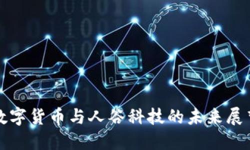 数字货币与人谷科技的未来展望