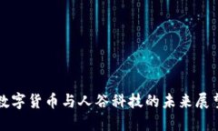 数字货币与人谷科技的未