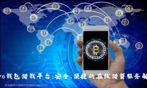 vivo钱包借钱平台:安全、便捷的在线借贷服务解读