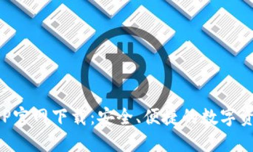 火币钱包APP官网下载:安全、便捷的数字资产管理利器