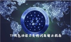 TP钱包功能不支持问题解决
