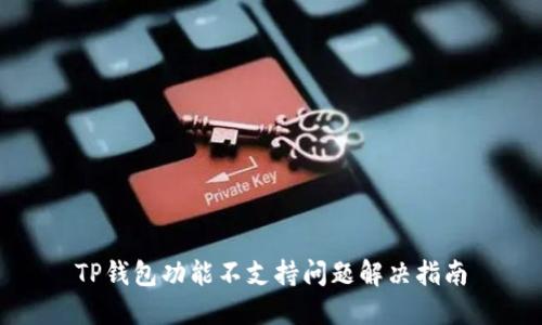TP钱包功能不支持问题解决指南