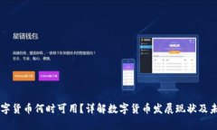 国家数字货币何时可用？