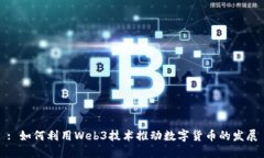 : 如何利用Web3技术推动数