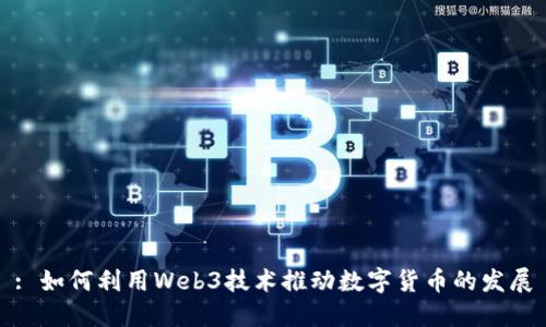 : 如何利用Web3技术推动数字货币的发展