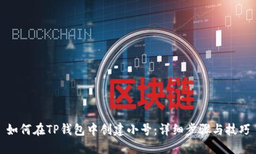 如何在TP钱包中创建小号:详细步骤与技巧