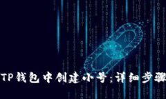 如何在TP钱包中创建小号：