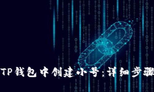 如何在TP钱包中创建小号:详细步骤与技巧