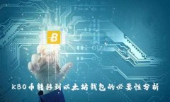 KBO币转移到以太坊钱包的