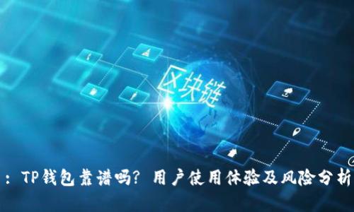 : TP钱包靠谱吗? 用户使用体验及风险分析