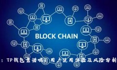 : TP钱包靠谱吗? 用户使用