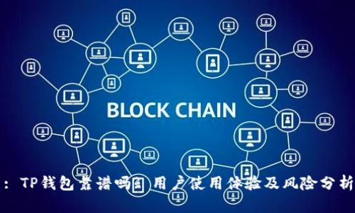 : TP钱包靠谱吗? 用户使用体验及风险分析