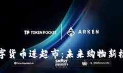 数字货币进超市：未来购