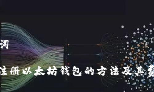 和关键词

: 手机注册以太坊钱包的方法及其费用分析