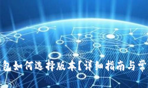 : 下载TP钱包如何选择版本?详细指南与常见问题解答