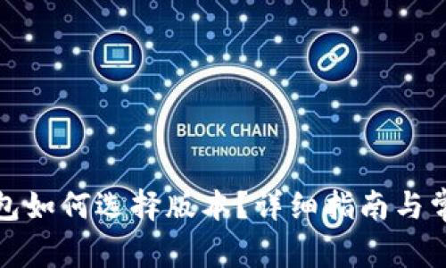 : 下载TP钱包如何选择版本?详细指南与常见问题解答
