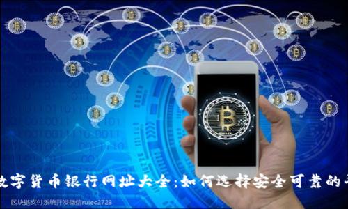 : 数字货币银行网址大全:如何选择安全可靠的平台