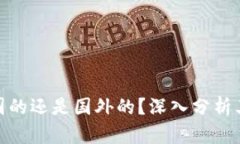 TP钱包是中国的还是国外的