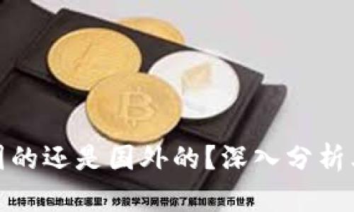 TP钱包是中国的还是国外的?深入分析其背景与影响