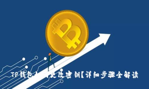 TP钱包如何更改密钥?详细步骤全解读
