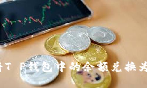 如何将T P钱包中的余额兑换为现金?