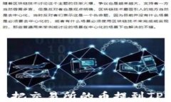 怎样把交易所的币提到T
