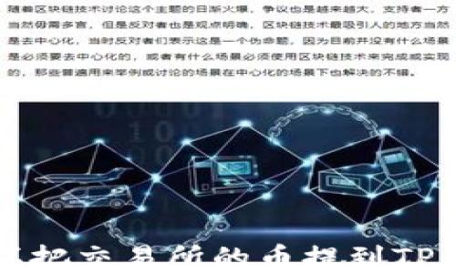 怎样把交易所的币提到TP钱包