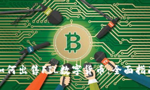 如何出售FIL数字货币:全面指南