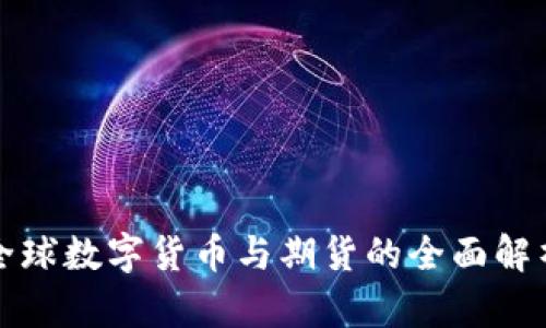 全球数字货币与期货的全面解析