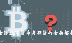 全球数字货币与期货的全