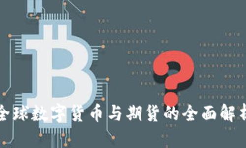 全球数字货币与期货的全面解析