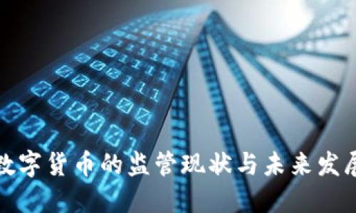 央行数字货币的监管现状与未来发展趋势