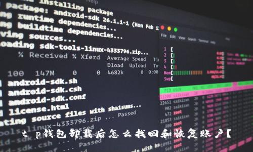 t p钱包卸载后怎么找回和恢复账户?