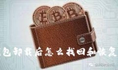 t p钱包卸载后怎么找回和