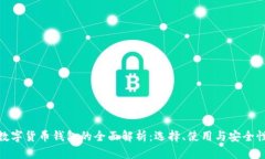 数字货币钱包的全面解析