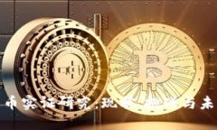 数字货币实证研究：现状
