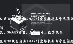 如何使用TP钱包交易SMARS？