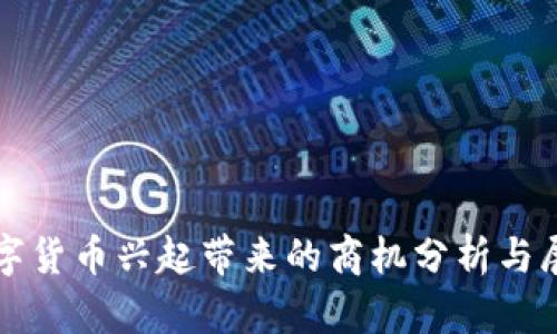 数字货币兴起带来的商机分析与展望