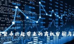 数字货币兴起带来的商机