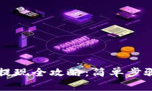 以太坊钱包提现全攻略:简单步骤与注意事项
