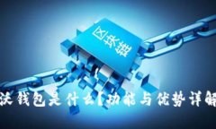 沃钱包是什么？功能与优