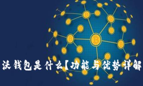 沃钱包是什么?功能与优势详解