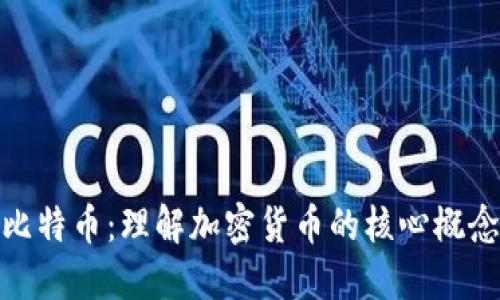 数字货币与比特币：理解加密货币的核心概念与发展趋势