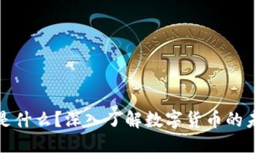数字货币是什么?深入了解数字货币的未来与趋势