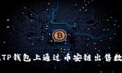 如何在TP钱包上通过币安链